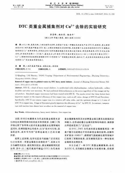 DTC类重金属捕集剂对Cu2+去除的实验研究