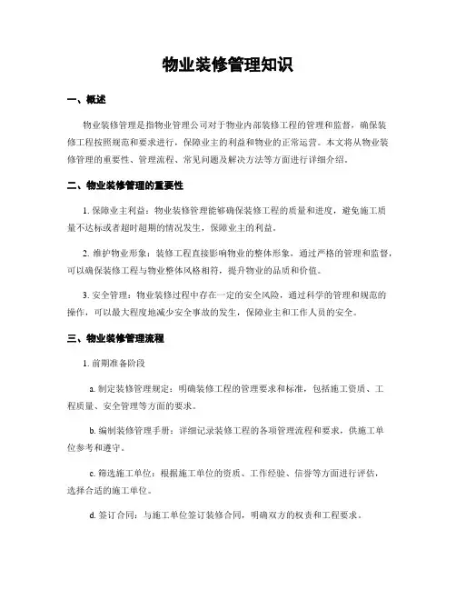 物业装修管理知识