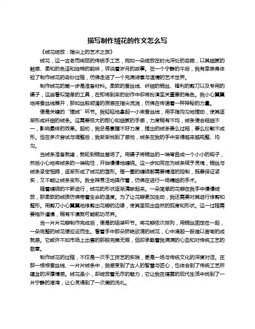 描写制作绒花的作文怎么写