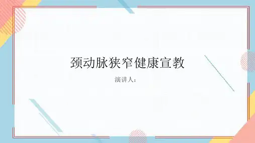 颈动脉狭窄健康宣教
