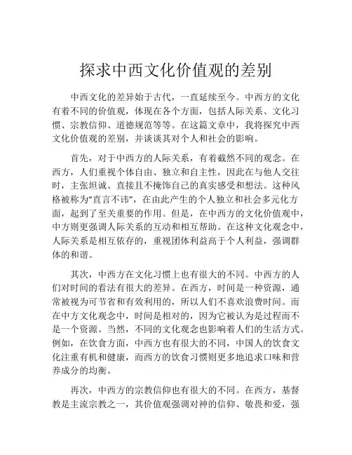 探求中西文化价值观的差别
