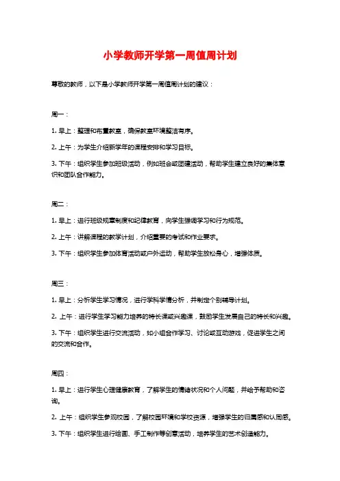 小学教师开学第一周值周计划