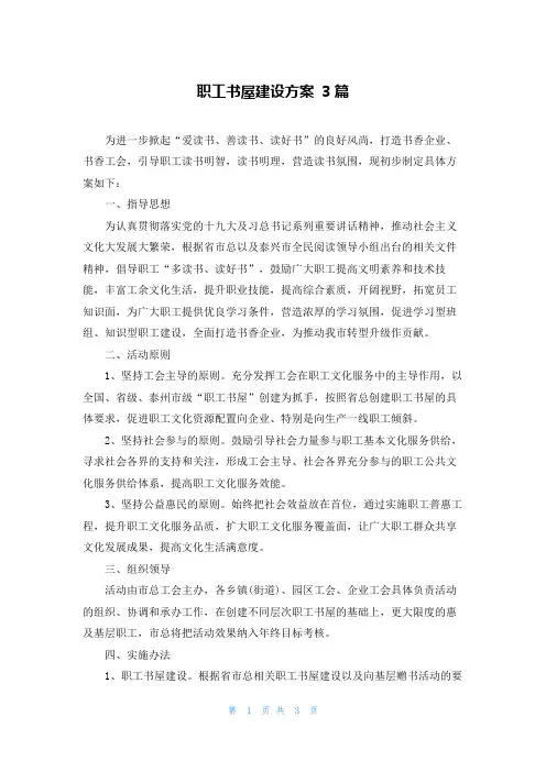 职工书屋建设方案 3篇