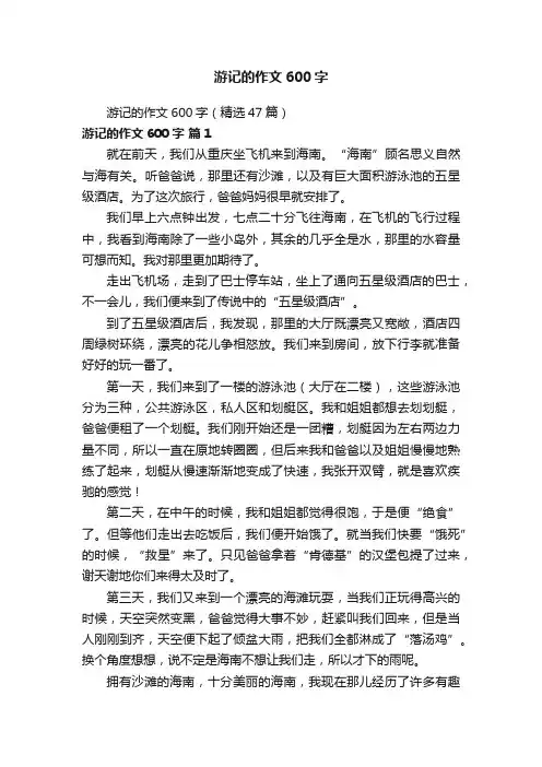游记的作文600字（精选47篇）