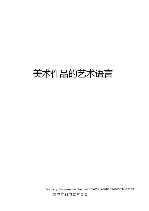 美术作品的艺术语言