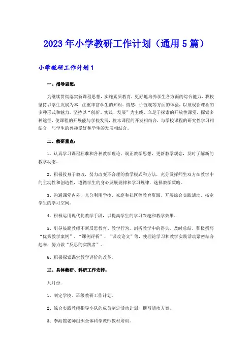 2023年小学教研工作计划(通用5篇)