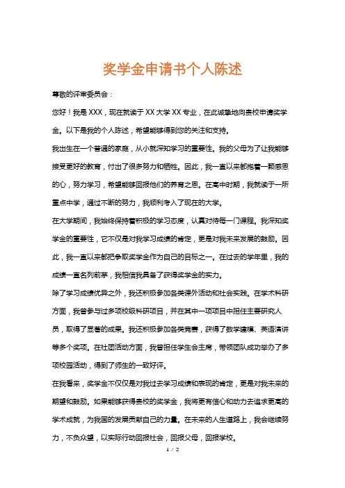 奖学金申请书个人陈述