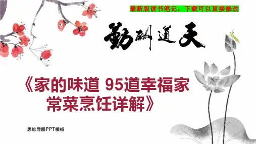《家的味道 95道幸福家常菜烹饪详解》读书笔记思维导图