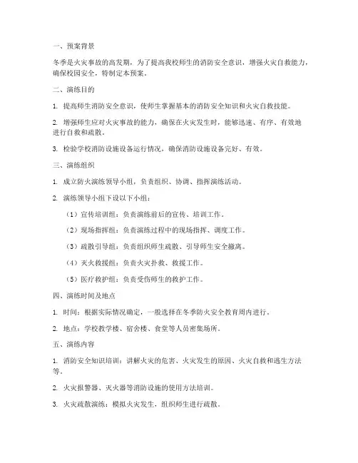 小学冬季防火演练预案