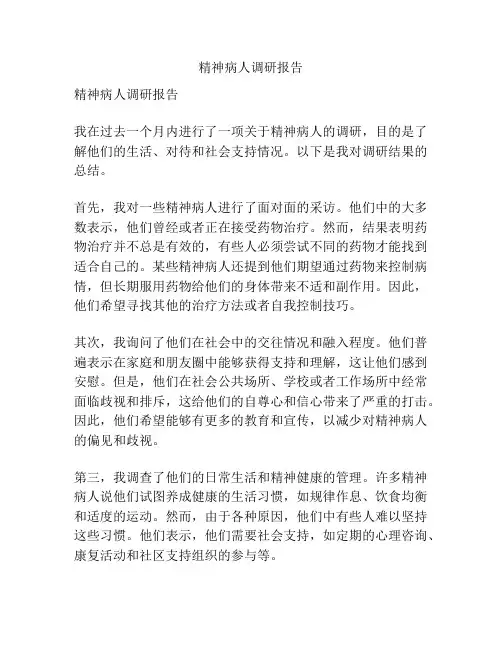 精神病人调研报告
