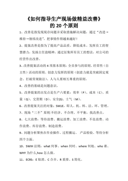 《如何指导生产现场做精益改善》的20个原则