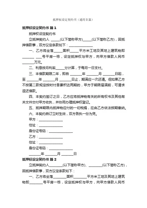 抵押权设定契约书（通用5篇）