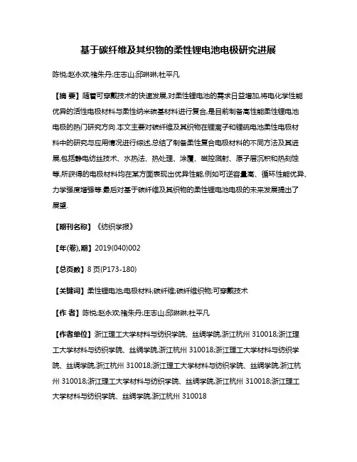 基于碳纤维及其织物的柔性锂电池电极研究进展