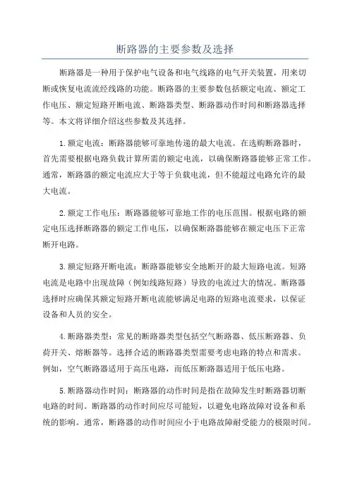 断路器的主要参数及选择