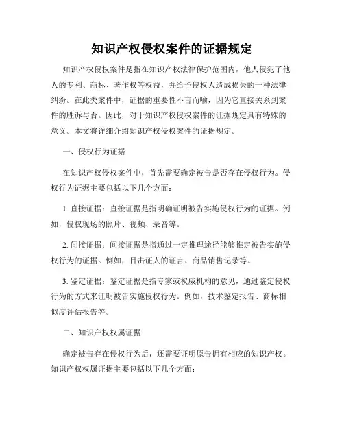 知识产权侵权案件的证据规定