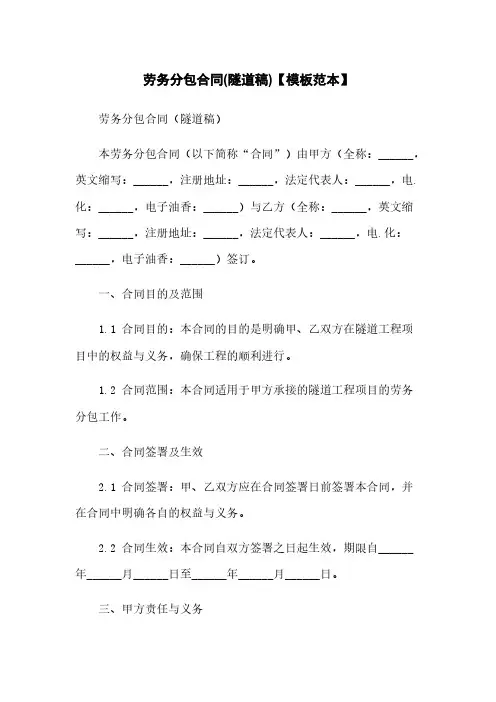 劳务分包合同(隧道稿)【模板范本】