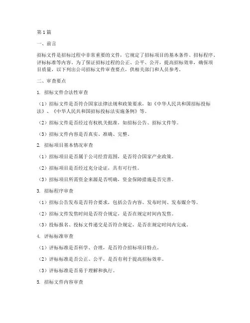 公司招标文件审查要点(3篇)