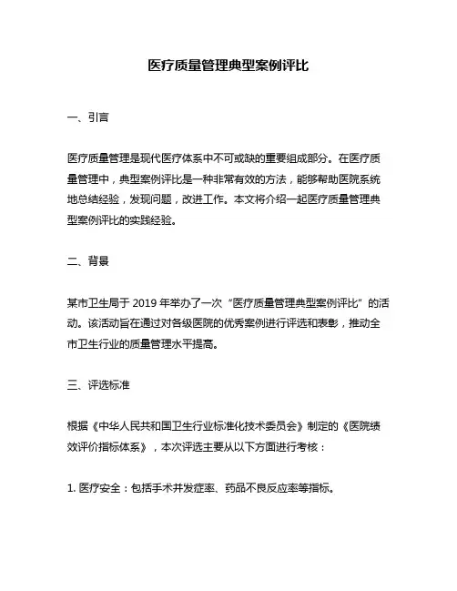医疗质量管理典型案例评比