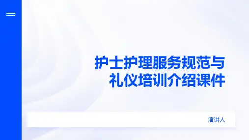 护士护理服务规范与礼仪培训介绍课件