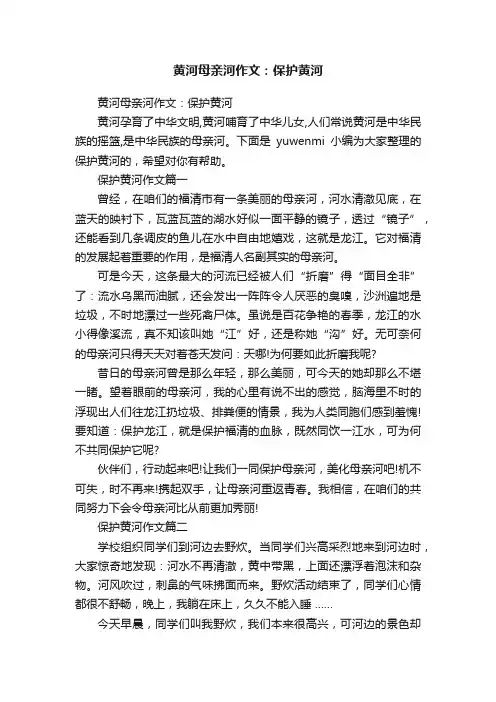 黄河母亲河作文：保护黄河