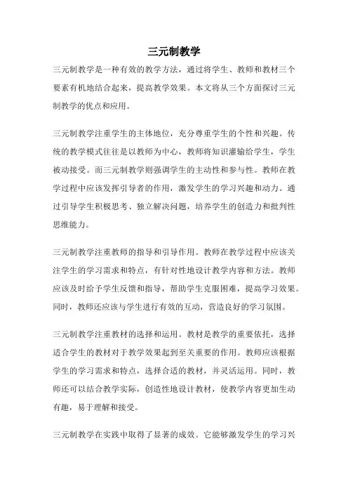 三元制教学