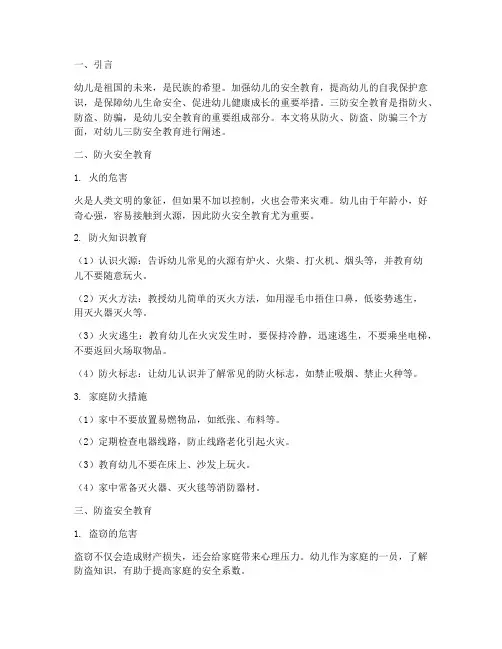 幼儿三防安全教育
