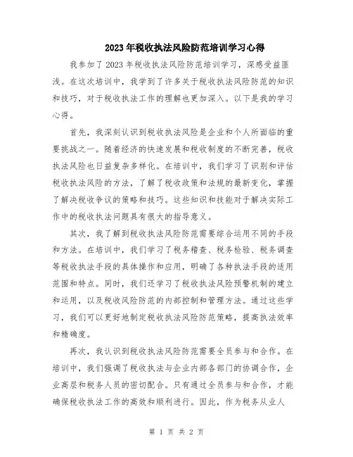 2023年税收执法风险防范培训学习心得