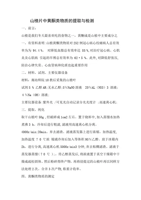 山楂片中黄酮类物质的提取与检测