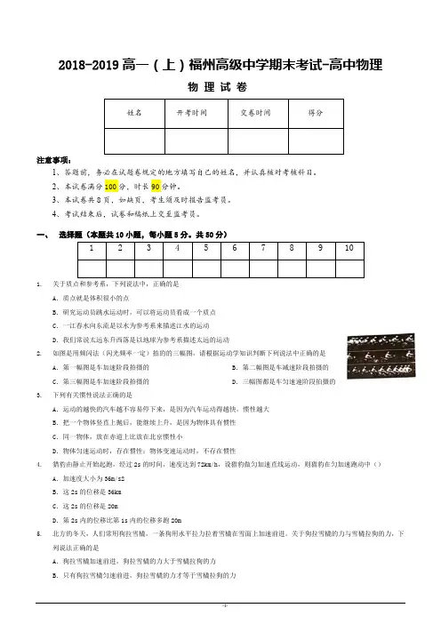 2018-2019高一(上)福州高级中学期末考试-高中物理