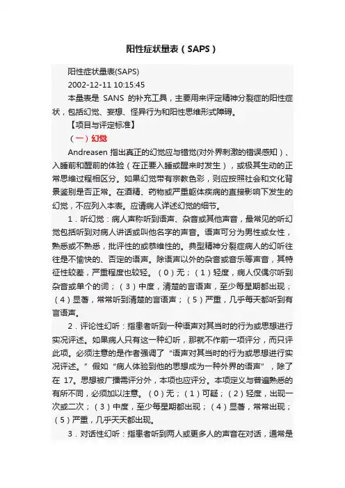 阳性症状量表（SAPS）