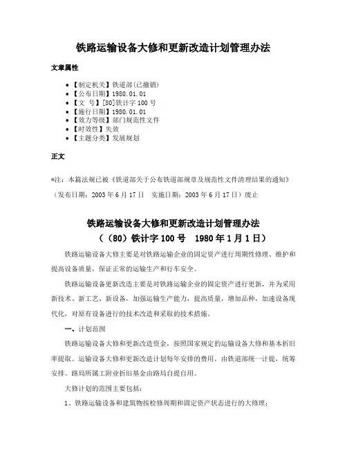 铁路运输设备大修和更新改造计划管理办法