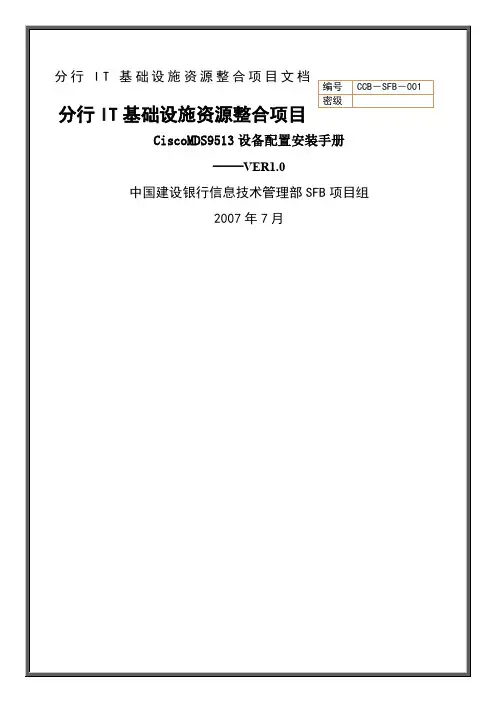 Cisco MDS 设备配置安装手册