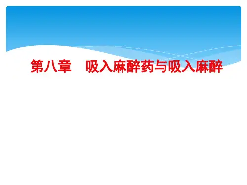 临床麻醉学第6章吸入麻醉药与吸入麻醉