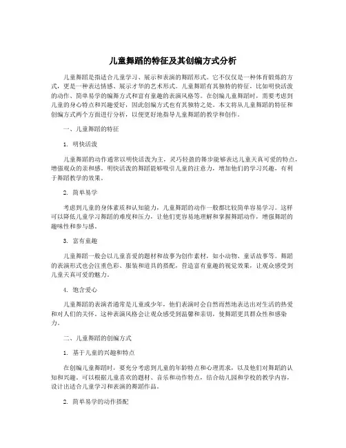 儿童舞蹈的特征及其创编方式分析