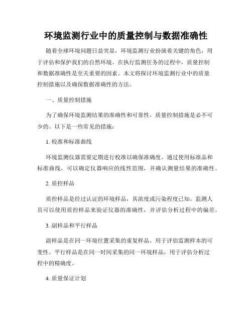 环境监测行业中的质量控制与数据准确性