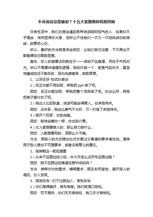 不会说话总是被怼？十五大套路教你机智回复