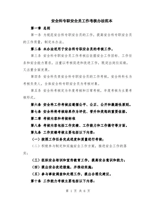 安全科专职安全员工作考核办法范本（2篇）