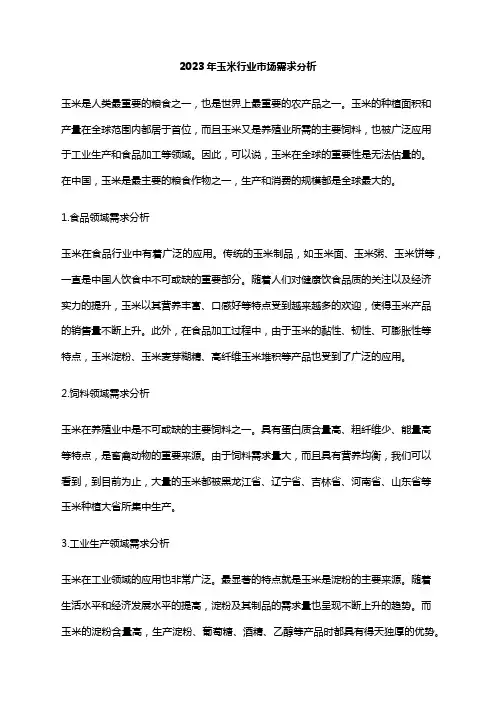 2023年玉米行业市场需求分析