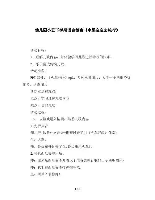 幼儿园小班下学期语言教案《水果宝宝去旅行》含PPT课件