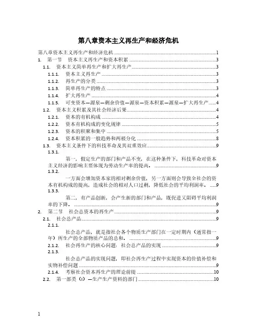 政经第八章资本主义再生产和经济危机