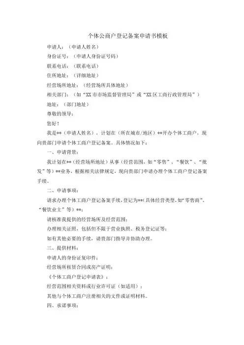 个体公商户登记备案申请书模板