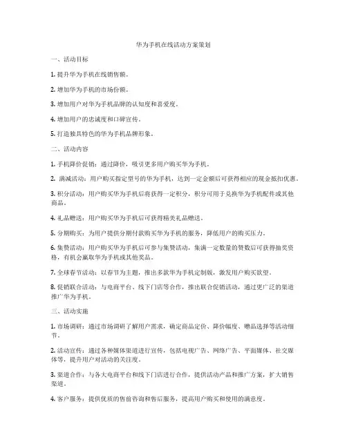 华为手机在线活动方案策划