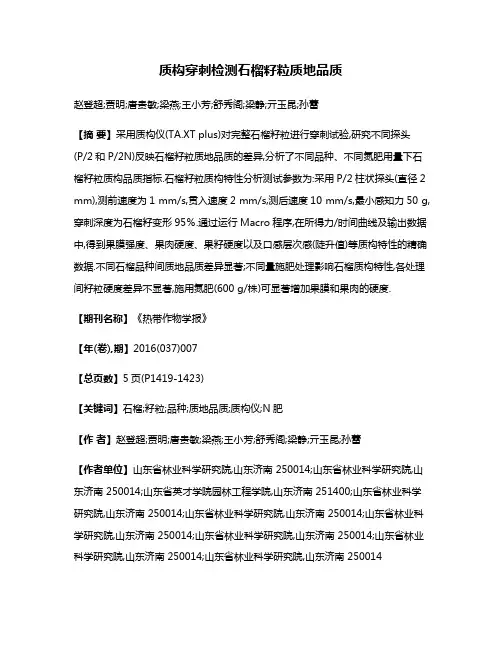 质构穿刺检测石榴籽粒质地品质