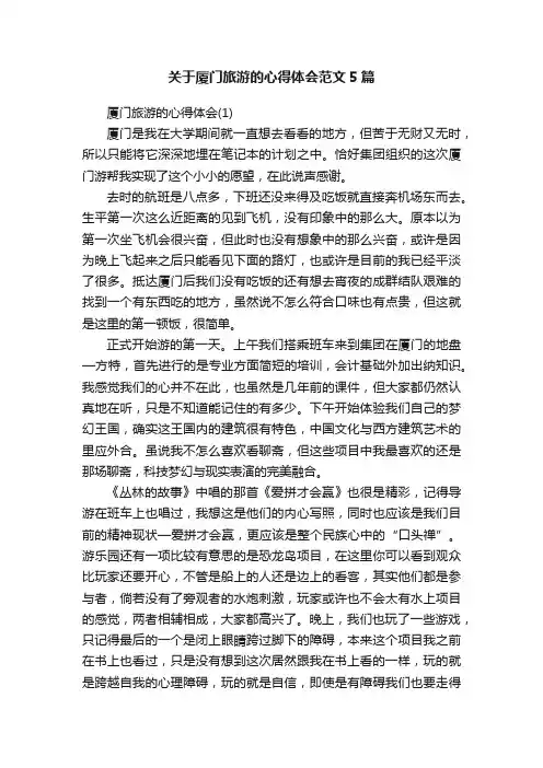 关于厦门旅游的心得体会范文5篇