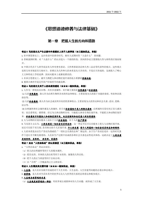 《思想道德修养与法律基础》第一章考点手册(2022年-2023年)48