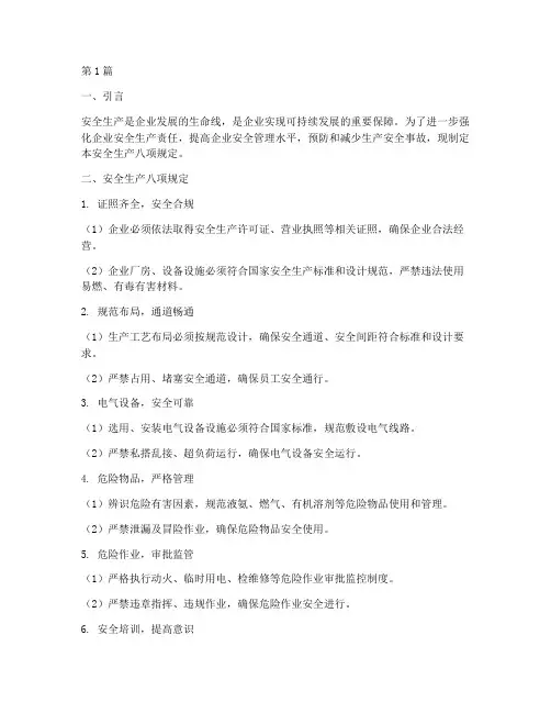 安全生产八项规定(3篇)
