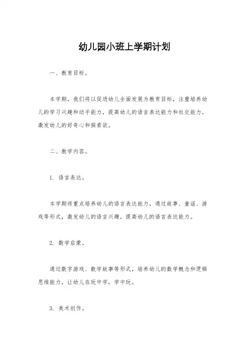幼儿园小班上学期计划