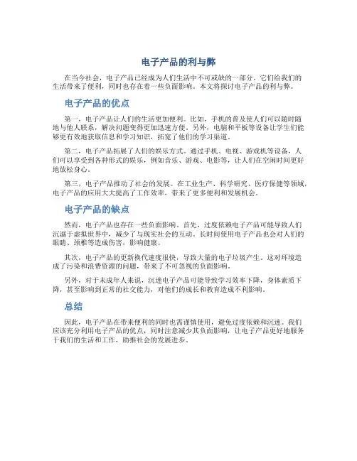 电子产品的利与弊作文600字初中