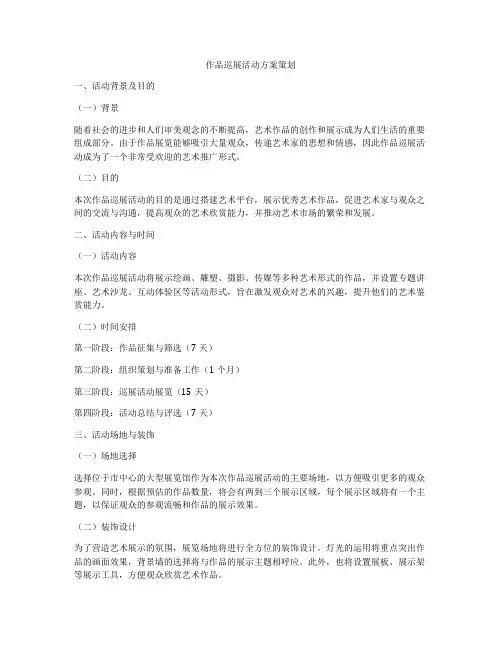 作品巡展活动方案策划