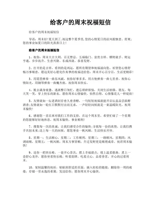 给客户的周末祝福短信